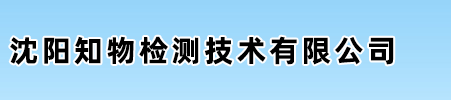 沈阳知物检测技术有限公司